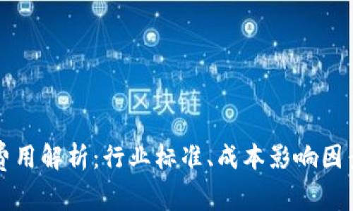 虚拟币审计费用解析：行业标准、成本影响因素及预算建议