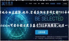   深入解析Tokenim中的TOS币及其市场潜力 /  guanji