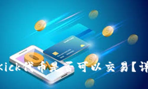 优质
Tokenim钱包空投Kick代币是否可以交易？详细解析与操作指南