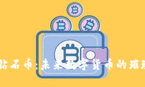 虚拟钻石币：未来数字货币的璀璨之星