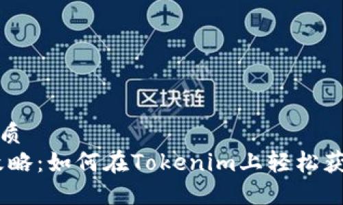 思考一个且的优质
Tokenim 领币攻略：如何在Tokenim上轻松获取你的数字资产