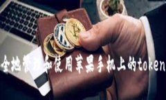 如何安全地管理和使用苹果手机上的tokenim私钥