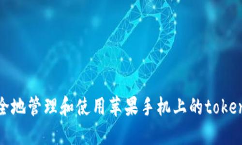 如何安全地管理和使用苹果手机上的tokenim私钥