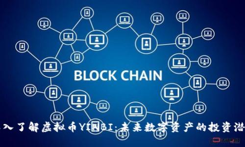 深入了解虚拟币YINBI：未来数字资产的投资潜力