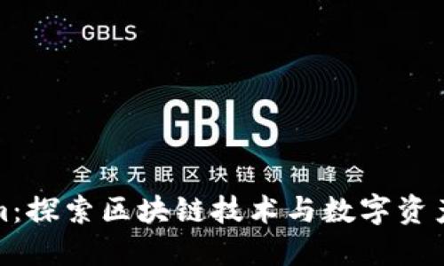 Tokenim：探索区块链技术与数字资产的未来