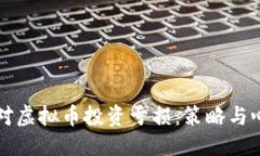 优质如何应对虚拟币投资亏损：策略与心态调整