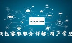 Tokenim钱包客服服务详解：用户常见问题解答
