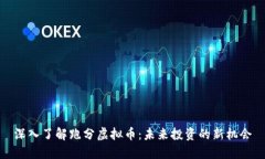 深入了解跑分虚拟币：未来投资的新机会