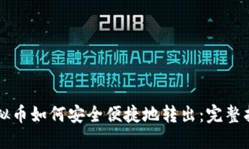 虚拟币如何安全便捷地转出：完整指南
