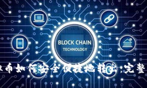 虚拟币如何安全便捷地转出：完整指南
