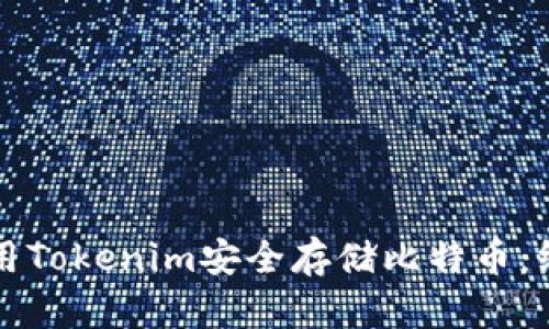 如何使用Tokenim安全存储比特币：终极指南