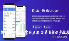 如何下载Tokenim官网应用：简单易懂的步骤指南