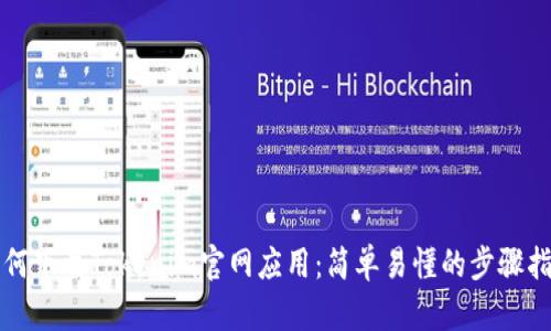 如何下载Tokenim官网应用：简单易懂的步骤指南