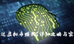 如何通过虚拟币赚钱？详细攻略与实用技巧