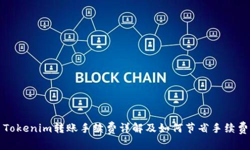 Tokenim转账手续费详解及如何节省手续费