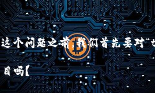 在回答“tokenim是中国的吗?”这个问题之前,我们首先要对“tokenim”进行一次详细的了解。
### Tokenim:它是中国的项目吗?