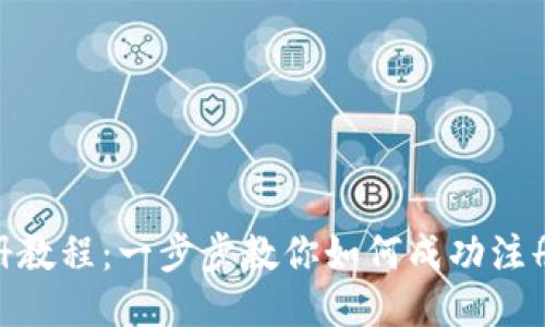 Tokenim注册教程：一步步教你如何成功注册并开始交易