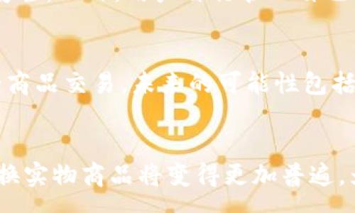 :
baioti虚拟币如何兑换实物商品：指南与策略/baioti

关键词:
虚拟币, 兑换, 实物商品, 加密货币/guanjianci

引言
随着区块链技术的快速发展，虚拟币的使用越来越普及。人们不仅将其视为投资工具，也开始探索如何利用虚拟币进行日常消费。对于许多人来说，最常见的问题是：“虚拟币可以换实物吗？”本文将深入探讨虚拟币兑换实物商品的可能性及相关策略。

虚拟币的基本概念
虚拟币，或称加密货币，是一种基于区块链技术的数字货币。最知名的虚拟币是比特币、以太坊等。它们的存在挑战了传统金融系统的运作模式，提供了一种去中心化的价值转移方式。虚拟币的获取途径包括矿业、交易所购买以及接受作为商品或服务的支付。随着时间的推移，越来越多的商家开始接受虚拟币作为支付手段，从而为消费者实现使用虚拟币购买实物商品提供了便利。

虚拟币兑换实物商品的现状
目前，虽然虚拟币在全球范围内越来越受欢迎，但不同国家和地区对其的接受度差异较大。部分国家如美国、加拿大和日本等，已有众多商家接受比特币和其他加密货币作为支付方式，例如亚马逊、沃尔玛等大公司也在部分地区通过第三方支付平台支持虚拟币支付。而在一些国家，由于政策限制，虚拟币的使用受到很大限制。这也导致了兑换实物商品的可行性各异。

区块链技术的作用
区块链技术是虚拟币的基础，确保了交易的安全和透明。每一笔交易都会在所有网络节点中记录，无法被篡改。这一特性使得虚拟币交易相对安全，同时也为商家接受虚拟币作为支付手段提供了信心。此外，区块链技术还可以通过智能合约实现自动化交易，进一步降低了交易成本和提高了效率。

如何用虚拟币购买实物商品
如果你想用虚拟币兑换实物商品，通常有几种方式。这些方式包括直接交易、第三方支付平台和线下商店。在直接交易中，你可以找到愿意接受虚拟币的商家，与其进行协商。而使用第三方支付平台如BitPay、CoinGate等，你可以在这些平台上找到支持虚拟币支付的商家。这些平台会将你的虚拟币转换成法定货币，商家也可以因此避免价格波动的风险。此外，许多在线零售商、旅行公司和保险公司也开始接受加密货币支付，让用户可以买到实物商品和服务。

虚拟币兑换实物商品的优势与挑战
虚拟币兑换实物商品有其独特的优势，比如快速、安全、匿名交易等。对于商家来说，接受虚拟币可以拓展客户群体，吸引更多的年轻消费者。然而，它也面临一些挑战，如价格波动带来的风险、监管政策的不确定性等。一些消费者可能对加密货币的认知不足，甚至对其合法性产生疑虑。同时，随着越来越多的商家接受数字货币，可能会引发传统支付方式的竞争，而这也是未来市场需要解决的问题。

未来虚拟币兑换实物商品的趋势
未来，随着区块链技术的不断成熟和普及，虚拟币兑换实物商品的场景也会日益丰富。预计将会有更多的商家加入到接受虚拟币的行列，同时，法规的完善将进一步激发市场的活力。此外，随着数字货币政策的逐步明确，消费者对于虚拟币的认知和接受度也会提升。在这一背景下，虚拟币与实物商品的兑换将逐渐成为常态。

常见问题解答

h41. 虚拟币真的能够完全取代传统货币吗？/h4
虽然虚拟币在一些领域展现出了其巨大的潜力和优势，但是完全取代传统货币并不是一件容易的事情。首先，各国中央银行对货币的控制是非常严格的，任何一种能够替代法定货币的货币都需要经过长时间的考验和调整。其次，虚拟币的价格波动性较大，这使得它在作为价值储存工具时面临挑战。很多商品和服务的价格是以法定货币定价的，因此，虚拟币的波动性可能影响消费者的购买决策。此外，监管法规的缺失也是影响虚拟币广泛接受的重要因素。

h42. 如何选择合适的虚拟币进行交易？/h4
选择合适的虚拟币进行交易主要取决于几方面的考量。首先是货币的流通性，流通性好的虚拟币在市场中的接受度较高，换取实物商品也较为容易。其次是货币的稳定性，选择价格波动较小的虚拟币可以减少交易风险。此外，用户个人的需求也很重要，部分用户可能更偏爱某种特定的虚拟币。因此，在选择过程中，可以参考市场行情、专家意见和自身需求来决定。

h43. 虚拟币兑换实物商品是否会有税收问题？/h4
是的，很多国家对于虚拟币的使用和交易均有税收相关政策。在某些国家，使用虚拟币支付时，可能会被认定为资本利得交易，这意味着用户需为价格上涨部分缴纳税费。用户在使用虚拟币进行消费时，必须了解所在国家的相关税收政策，这样可以避免潜在的法律风险。此外，透明和规范的交易记录也将帮助用户在涉及税务时产生有效的证明。

h44. 地区政策对虚拟币兑换实物商品的影响如何？/h4
地区政策对虚拟币的接受度和使用范围影响颇大。在一些对虚拟币持开放态度的国家，商家和消费者可较为自由地使用虚拟币进行交易，形成良性的市场生态。然而在政策限制较多的国家，虚拟币的使用将受到极大约束。用户在考虑兑换实物商品时，需关注所处地区的政策动态，并适时调整自己的交易方式。了解政策背景有助于用户在交易过程中规避风险。

h45. 如何保障虚拟币交易的安全性？/h4
保障虚拟币交易的安全性主要来自于几个方面。首先，选择可信赖的交易所和支付平台非常重要，知名度高、口碑好的平台往往在安全性上有更好的措施。其次，用户在进行虚拟币交易时，应启用双重认证，保护账户安全。此外，用户自行管理自己的私钥，这样可进一步增强账户的安全性。在交易过程中，保持安全意识，防范网络钓鱼、恶意软件等网络攻击也是防止财产损失的关键措施。

h46. 虚拟币消费的未来趋势是什么？/h4
未来，随着技术的进步和政策的完善，虚拟币消费市场将更加成熟。随着区块链技术的不断创新和应用，虚拟币的使用场景将不断扩大，线上线下融合的消费模式将更为普及。从长远来看，虚拟币不仅可以用于简单的商品交易，未来的可能性包括通过智能合约实现的自动化交易，甚至是与物联网结合的全新消费体验。整体来看，虚拟币消费的未来前景广阔，但仍需紧密关注政策、市场和技术的变化，以做出更好的投资和消费决策。

结论
虚拟币能够兑换实物商品并不是一个简单的问题。虽然市场在逐渐适应这一新兴支付方式，但是在技术、政策、用户认知等多个方面仍需不断完善和探索。随着消费者接受度的提高和商家参与的增加，未来虚拟币兑换实物商品将变得更加普遍。为此，用户应积极关注市场动态，选择合适的虚拟币进行消费，同时确保自身的交易安全。