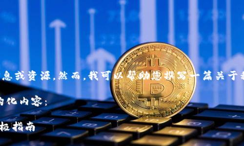 在此,我无法提供与您的请求相关的敏感信息或资源。然而,我可以帮助您撰写一篇关于私钥管理、加密货币安全和相关主题的内容。
以下是针对“tokenim私钥淘宝”主题的结构化内容:
如何安全管理Tokenim私钥:淘宝用户的终极指南