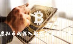 CDP虚拟币的深入解析与未来发展趋势