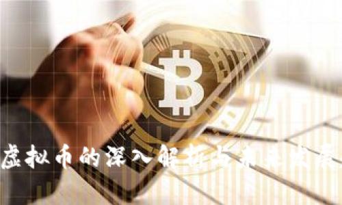 CDP虚拟币的深入解析与未来发展趋势