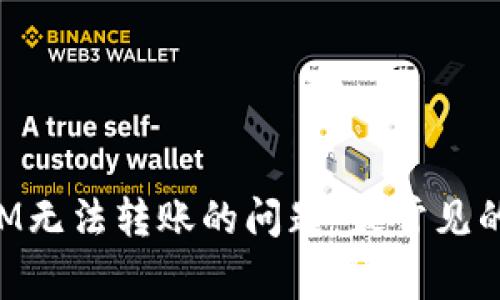 如何解决TokenIM无法转账的问题：最常见的解决方案与建议