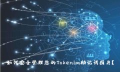 如何安全管理您的Tokenim助记词图片？