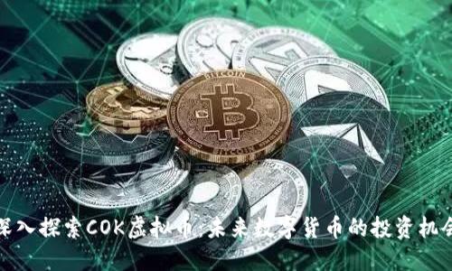 深入探索COK虚拟币：未来数字货币的投资机会