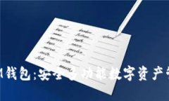 TokenIM钱包：安全多功能数字资产管理工具