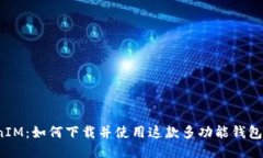 TokenIM：如何下载并使用这款多功能钱包应用?