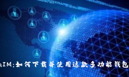 TokenIM：如何下载并使用这款多功能钱包应用?