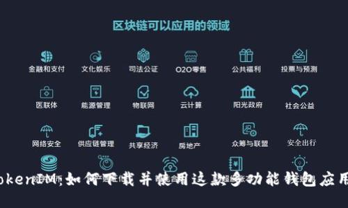 TokenIM：如何下载并使用这款多功能钱包应用?