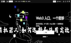 虚拟币交易机器人：如何选择和使用高效的交易