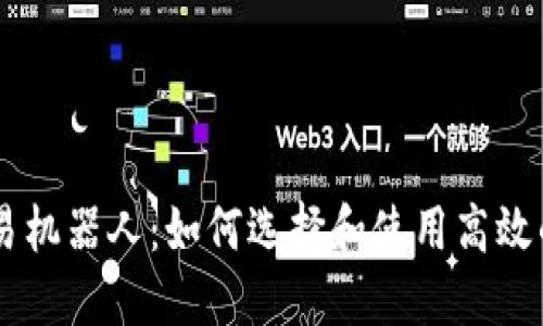 虚拟币交易机器人：如何选择和使用高效的交易助手