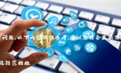 注意：由于涉及到安全和技术问题，以下内容仅