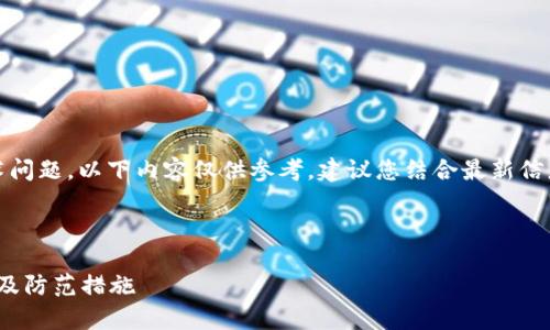 注意：由于涉及到安全和技术问题，以下内容仅供参考，建议您结合最新信息和专业建议进行实际操作。

优质

深入分析TokenIM被盗原因及防范措施