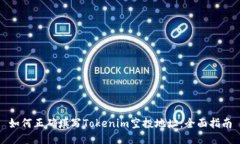 如何正确填写Tokenim空投地址：全面指南