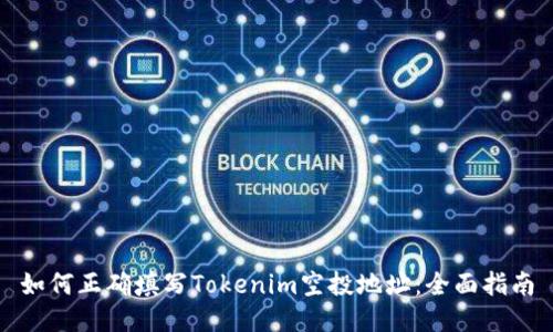 如何正确填写Tokenim空投地址：全面指南