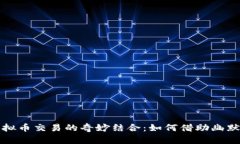 沈腾小品与虚拟币交易的奇妙结合：如何借助幽