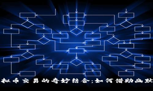 沈腾小品与虚拟币交易的奇妙结合：如何借助幽默推动投资潮流