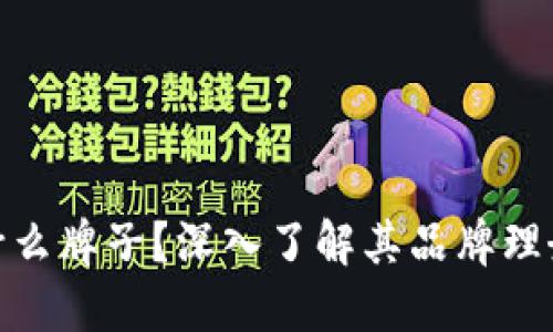 Tokenim是什么牌子？深入了解其品牌理念与产品特色
