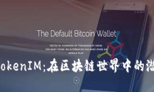 Yotta令TokenIM：在区块链世界中的潜力与应用