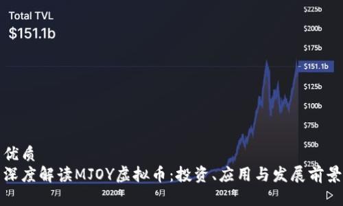 优质
深度解读MJOY虚拟币：投资、应用与发展前景