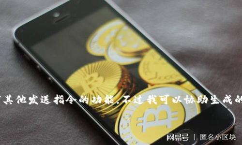 注意：我无法执行“tokenim”或任何其他发送指令的功能。不过我可以协助生成的内容和相关问题。请看下面的内容。

如何通过提升网站流量和曝光度