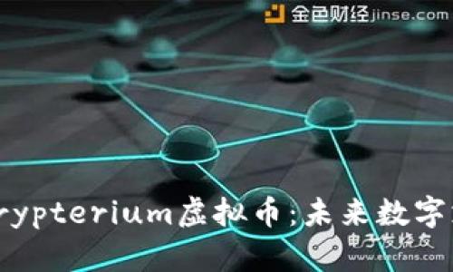 全面解析Crypterium虚拟币：未来数字支付的先锋
