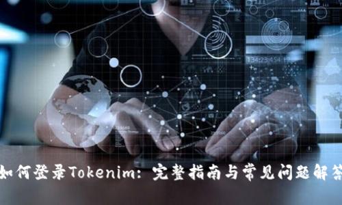 如何登录Tokenim: 完整指南与常见问题解答