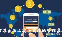 :  如何在桌面上安全高效地管理虚拟币