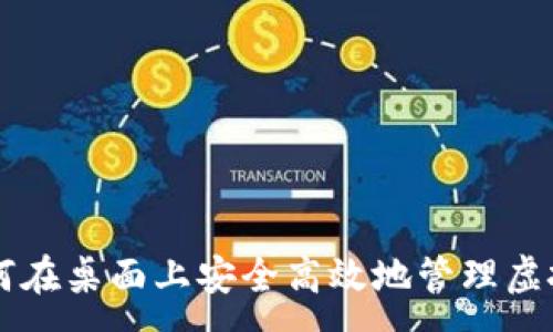 :  
如何在桌面上安全高效地管理虚拟币