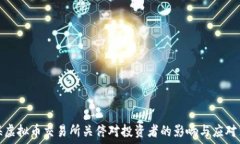   上海虚拟币交易所关停对投资者的影响与应对策