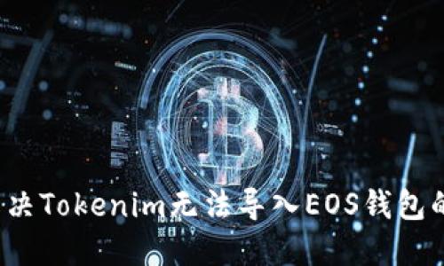 如何解决Tokenim无法导入EOS钱包的问题？
